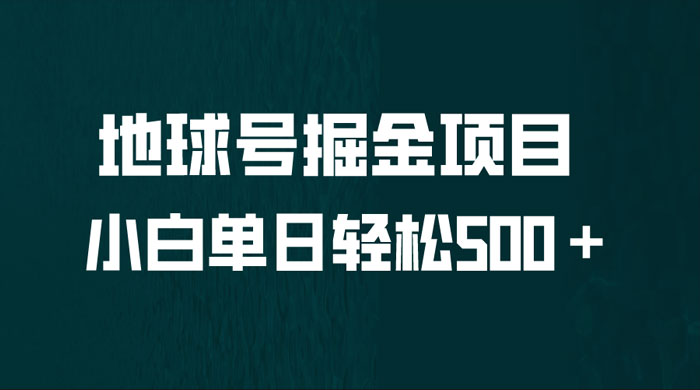 地球号掘金项目：小白每天轻松 500＋，无脑上手怼量-星云科技 adyun.org