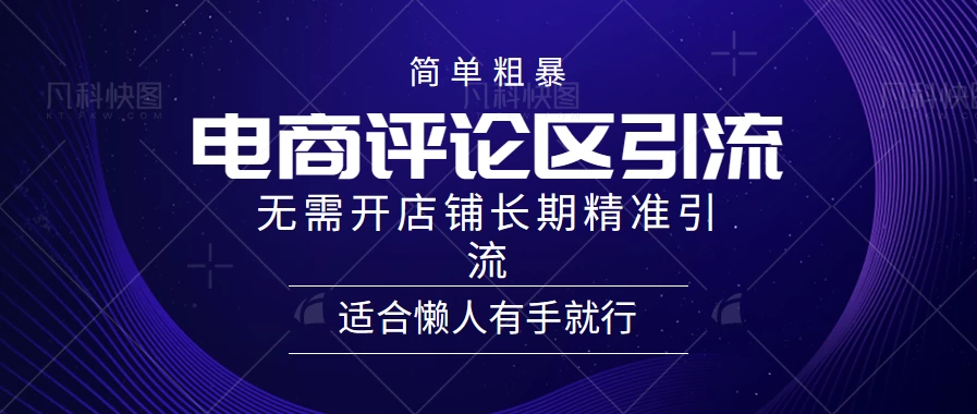 简单粗暴野路子引流，电商平台评论引流大法，无需开店铺长期精准引流，适合懒人有手就行-星云科技 adyun.org