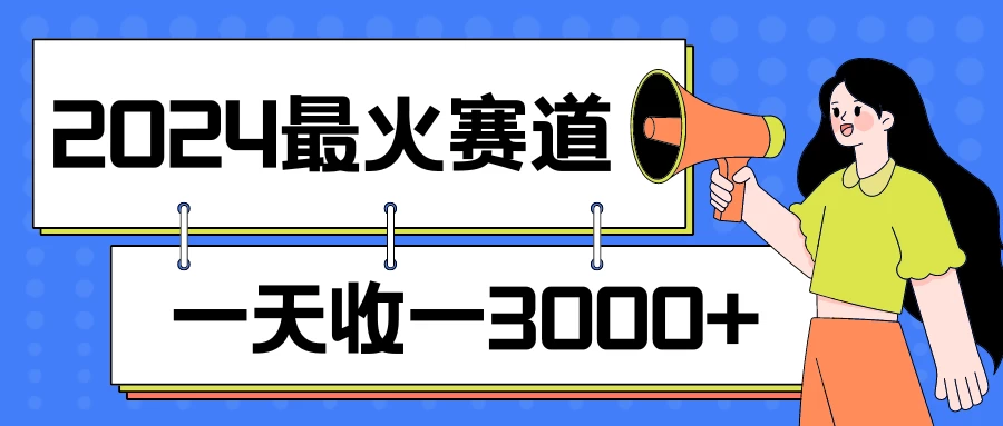 2024最火赛道，一天收一3000+，拉爆全平台流量，新手小白一看就会-星云科技 adyun.org