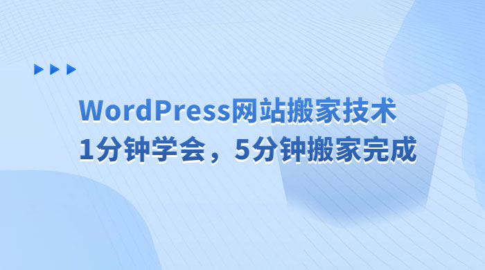 WordPress 网站搬家技术，1 分钟学会，5 分钟搬家完成-星云科技 adyun.org