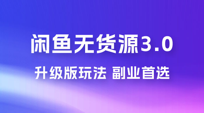 NIC 闲鱼无货源 3.0 升级版玩法，副业首选-星云科技 adyun.org