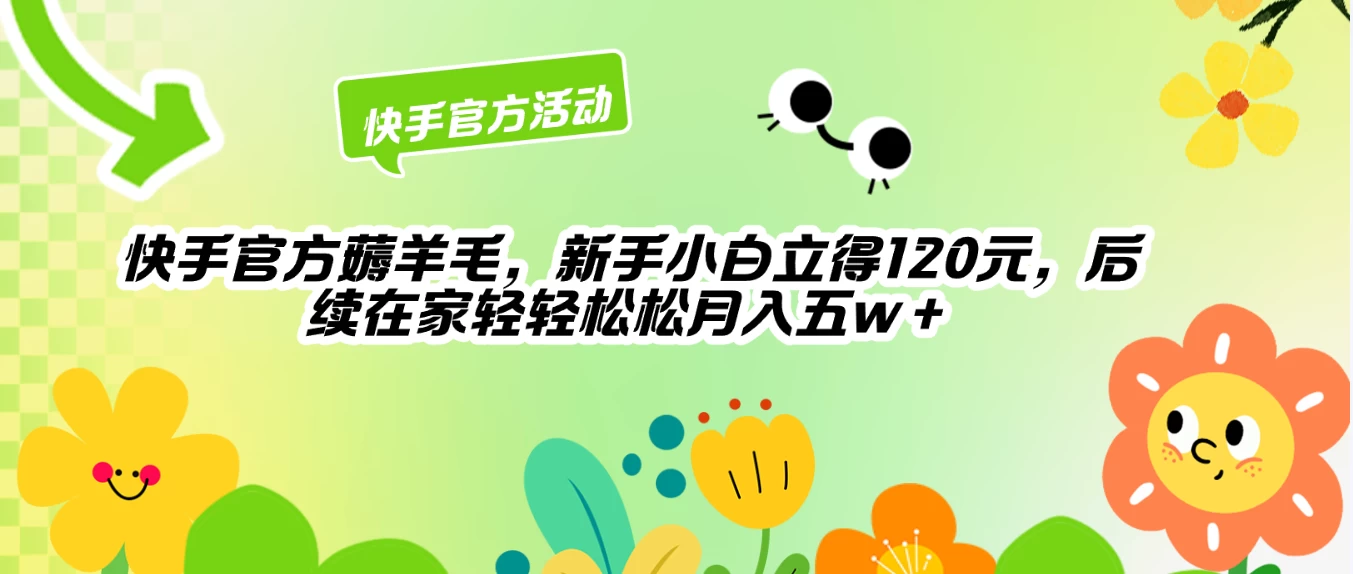 快手官方薅羊毛新手小白立得120元，后续在家轻轻松松5w+-星云科技 adyun.org