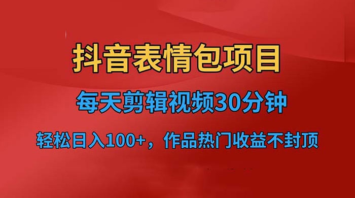 抖音表情包项目：每天剪辑表情包上传短视频平台，日入 3 位数 已实操跑通-星云科技 adyun.org