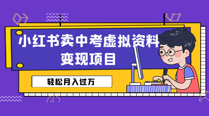 小红书卖中考虚拟资料变现分享课：轻松月入过万（视频+配套资料）-星云科技 adyun.org