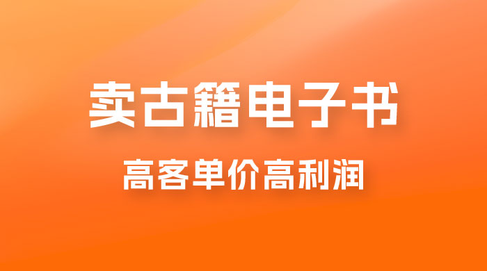 卖古籍电子书，作品只需要简单的图片去重，高客单价高利润，月入五位轻轻松松-星云科技 adyun.org