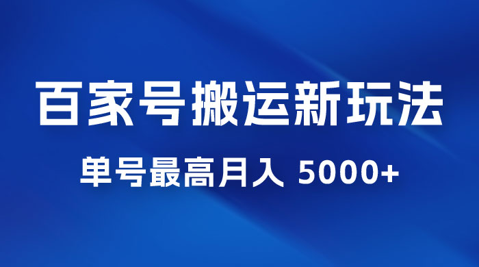 百家号最新搬运玩法，单号最高月入 5000+-星云科技 adyun.org