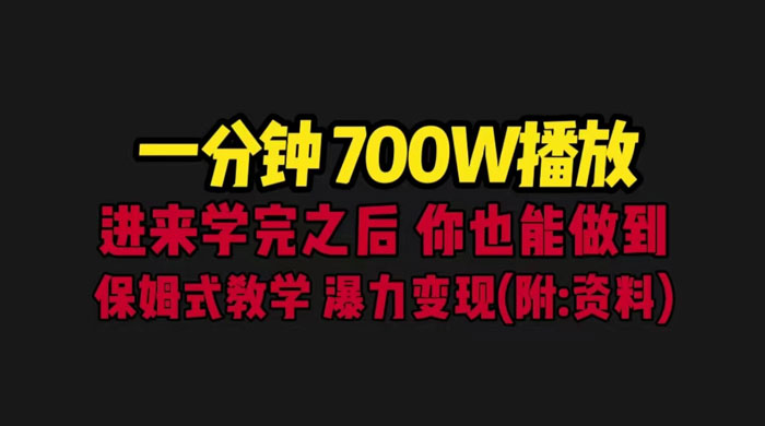 一分钟 700W 播放？进来学完，你也能做到！保姆式教学，暴力变现（教程+83G素材）-星云科技 adyun.org