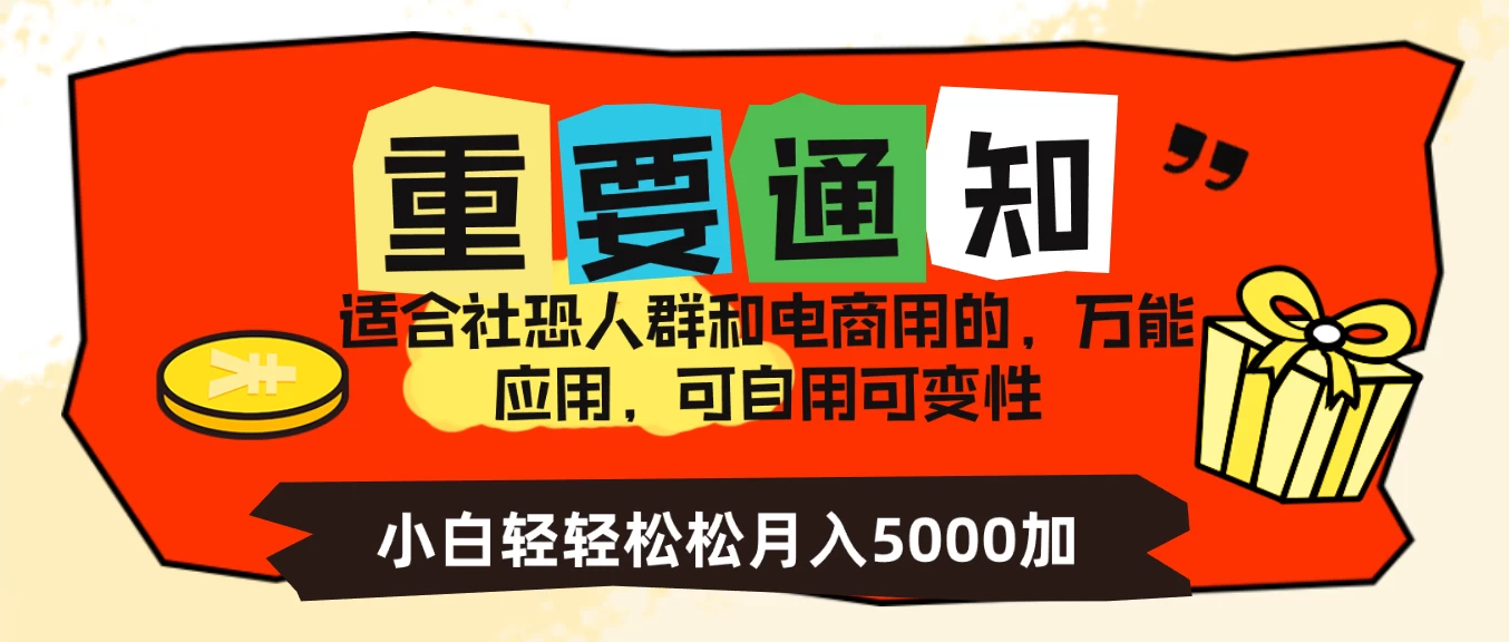 社恐小白，电商应用项目，可自用可变现，轻轻松松变现，一个月5000+-星云科技 adyun.org