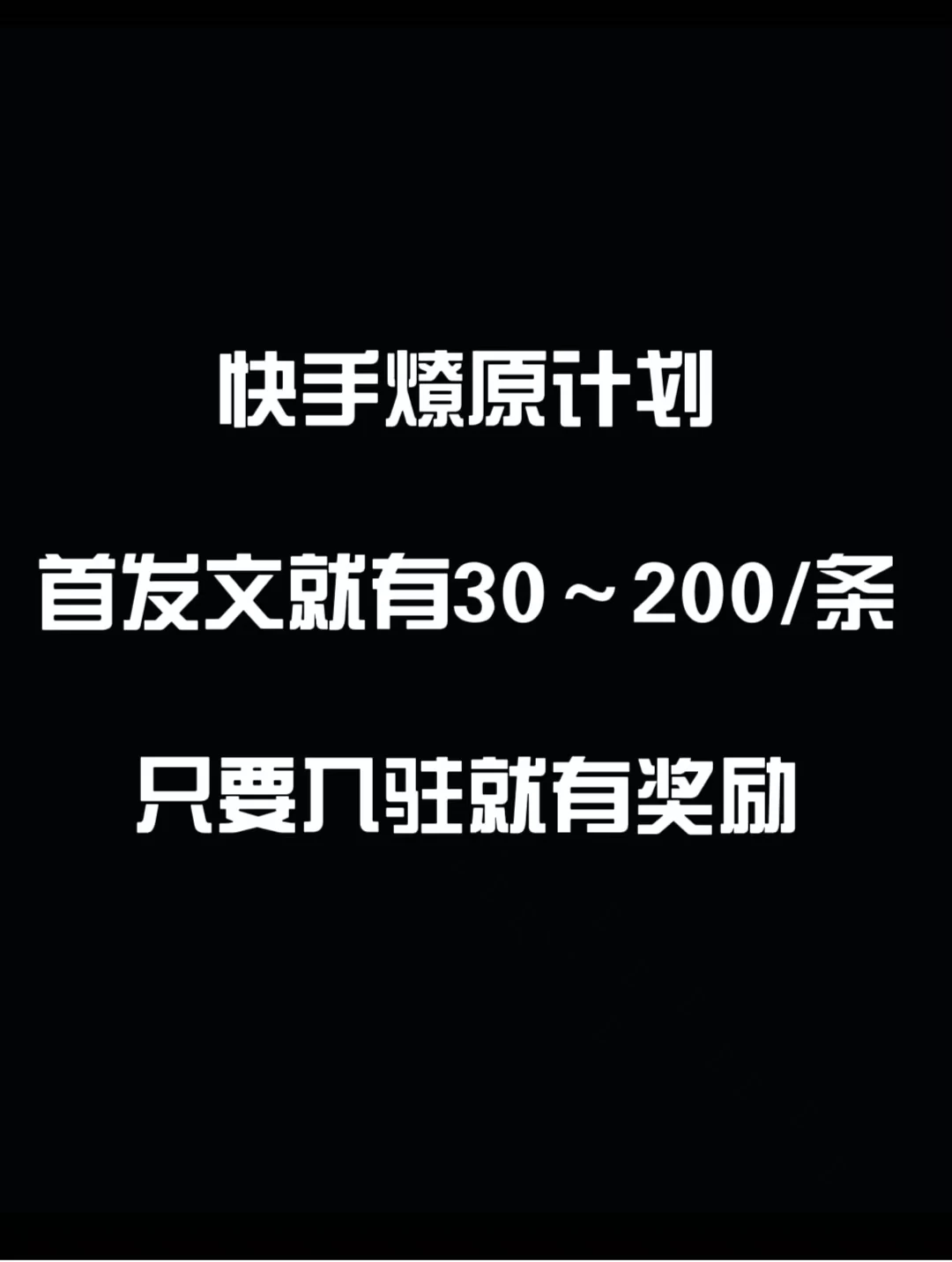 最新快手发视频赚米  首发文就有30-200米  随便发几个作品就有收益-星云科技 adyun.org