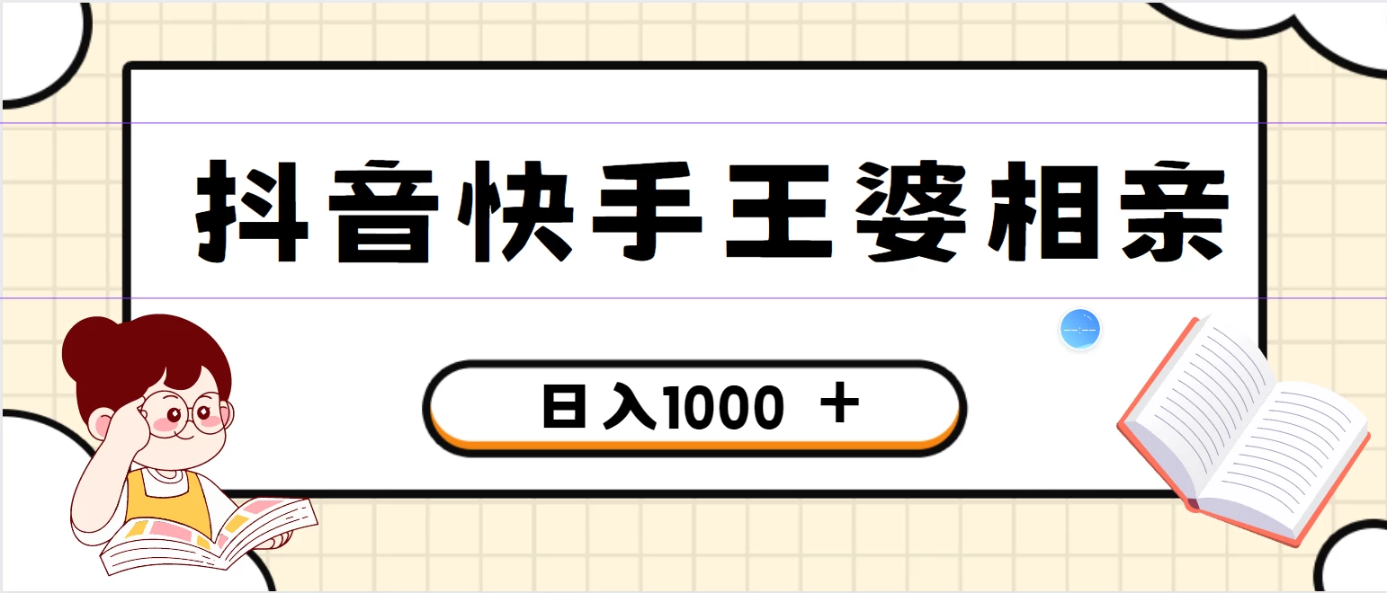 全网独家，抖音快手王婆相亲引流私域变现项目，一部手机可操作，小白可做日入1000+的项目-星云科技 adyun.org