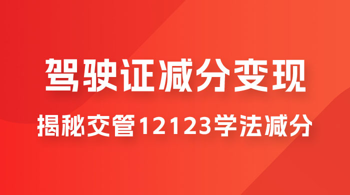 仅揭秘：利用交管 12123 学法减分变现，单日收益 300+，一部手机即可操作-星云科技 adyun.org