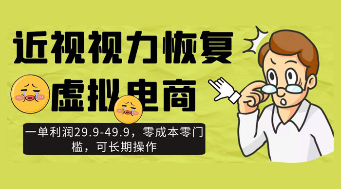 近视视力恢复虚拟电商，一单利润 29.9-49.9，零成本零门槛，可长期操作-星云科技 adyun.org