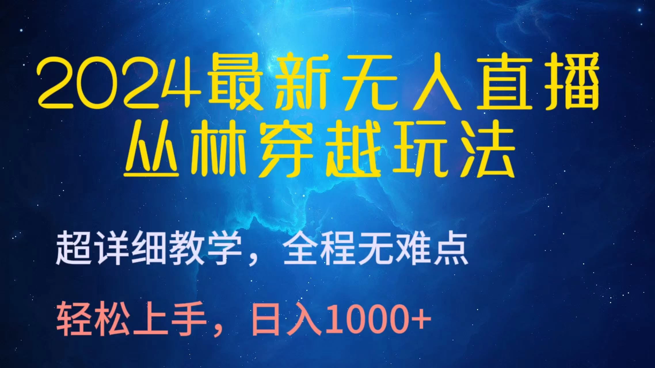 2024最新无人直播丛林穿越玩法，超详细教学，全程无难点，轻松上手，轻松日入1000+-星云科技 adyun.org