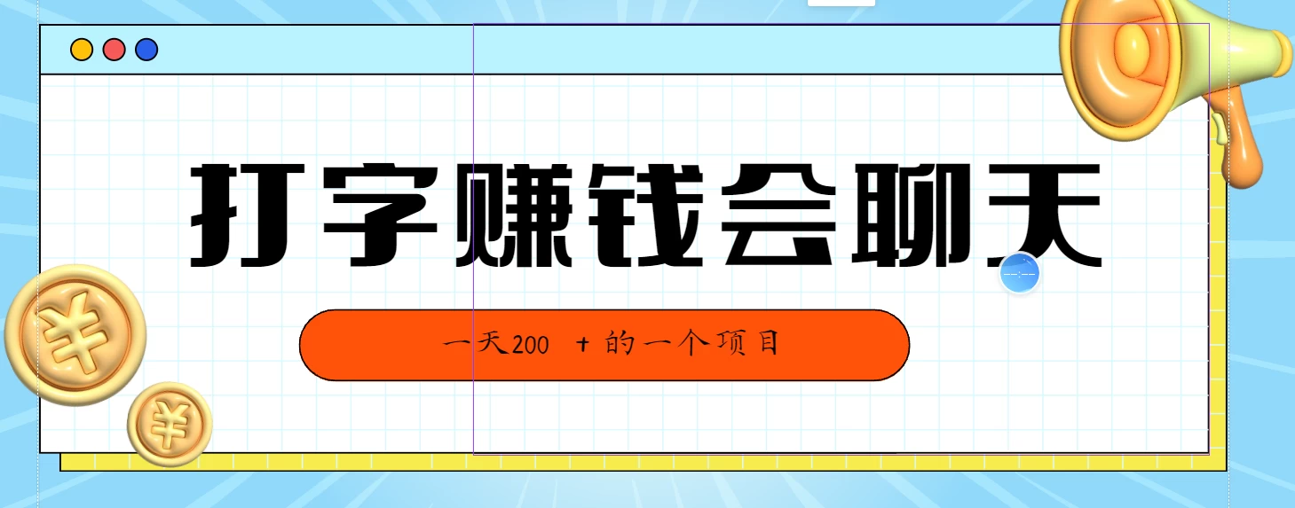 全网独家打字赚钱会聊天就行，小白轻松好上手，简单无脑有手就行一天200＋的好项目-星云科技 adyun.org