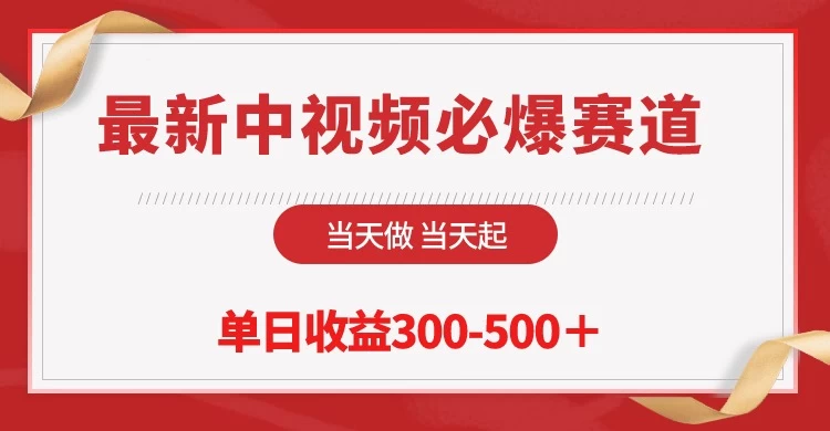 最新中视频必爆赛道，当天做当天起，单日收益300-500＋！-星云科技 adyun.org