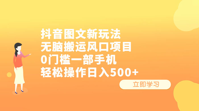 抖音图文新玩法：无脑搬运风口项目，轻松操作日入五张-星云科技 adyun.org