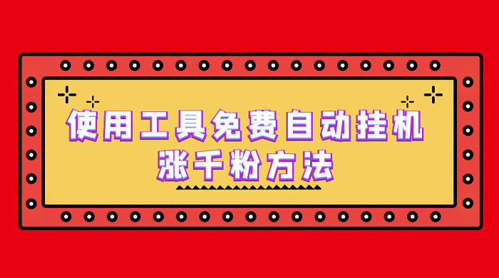 使用工具免费自动挂机涨千粉方法，详细实操演示！-星云科技 adyun.org