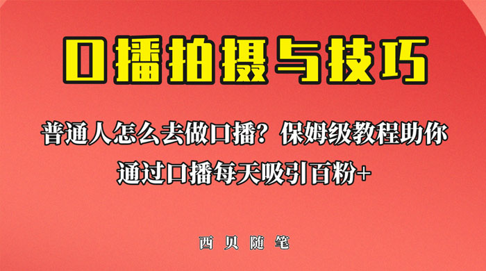 普通人怎么做口播？保姆级教程助你通过口播日引百粉！-星云科技 adyun.org