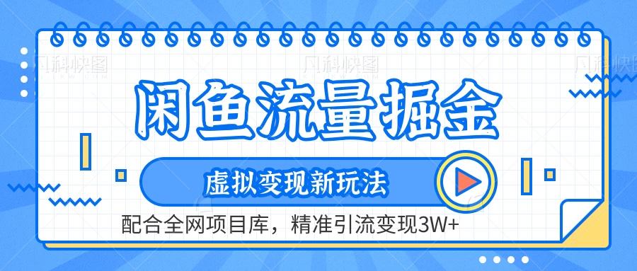 闲鱼流量掘金，虚拟变现新玩法配合全网项目库，精准引流变现3W+-星云科技 adyun.org