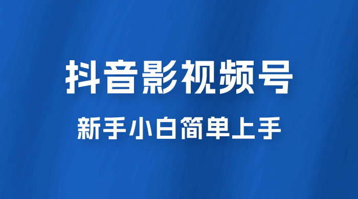 抖音影视频号最新玩法，新手小白也可月入四位数-星云科技 adyun.org