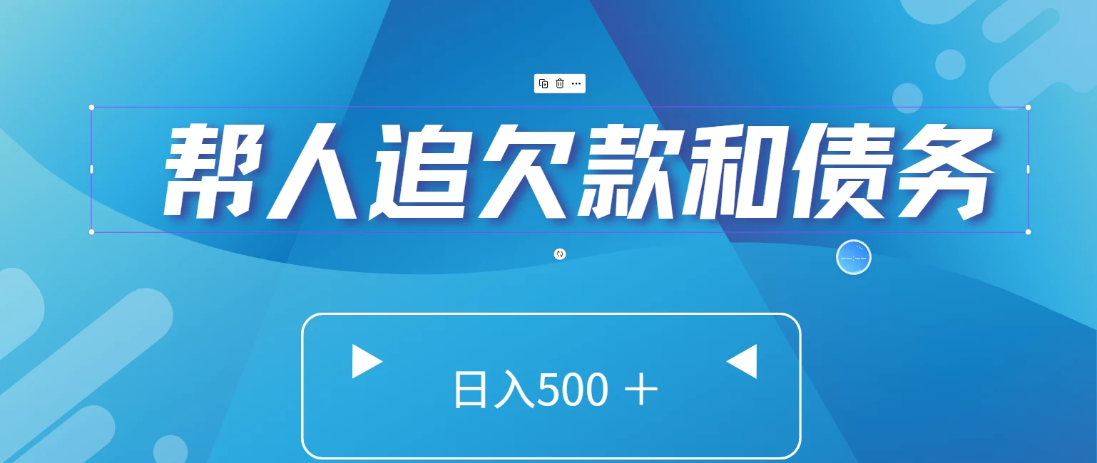 帮人追回欠款和债务，日入500＋，非常的好项目-星云科技 adyun.org