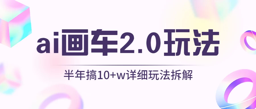 AI画车2.0玩法，半年搞10W+，详细玩法拆解-星云科技 adyun.org