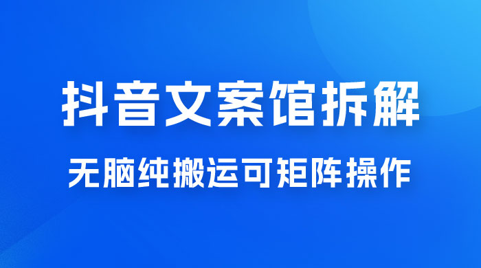 超强流量文案馆变现项目，无脑纯搬运可矩阵操作，轻松日入 500+-星云科技 adyun.org