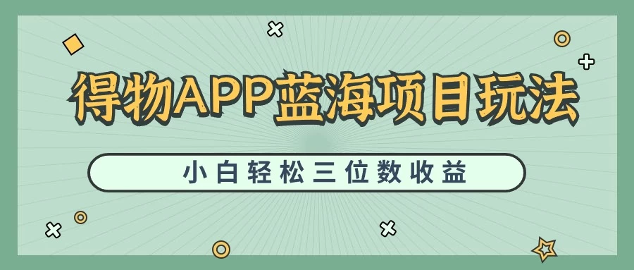 最新蓝海项目得物APP搬砖，小白也可快速跑通，每天轻松变现三位数-星云科技 adyun.org