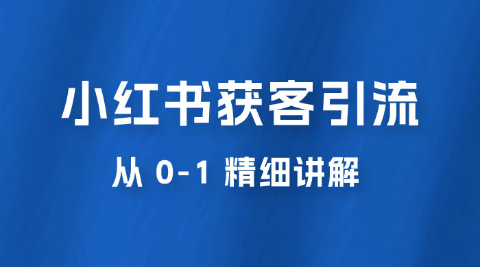 小红书获客引流，从 0-1 精细讲解-星云科技 adyun.org