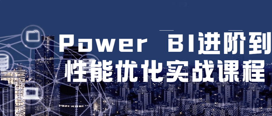 Power BI 进阶到性能优化实战课程-星云科技 adyun.org