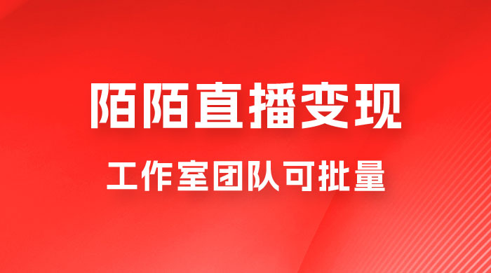 陌陌直播变现工作室团队可批量，一个电脑可挂 3~5 个号，教程详细到喂饭-星云科技 adyun.org