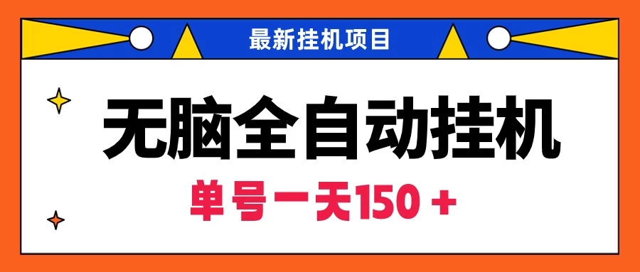 最新无脑全自动挂机项目，单账号利润150＋！解放双手-星云科技 adyun.org