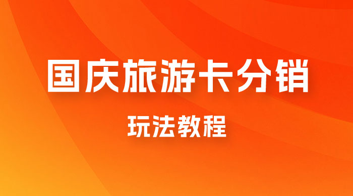 九月必做国庆节旅游卡最新分销玩法教程，最高月入 5W+，全国可做，免费代理-星云科技 adyun.org