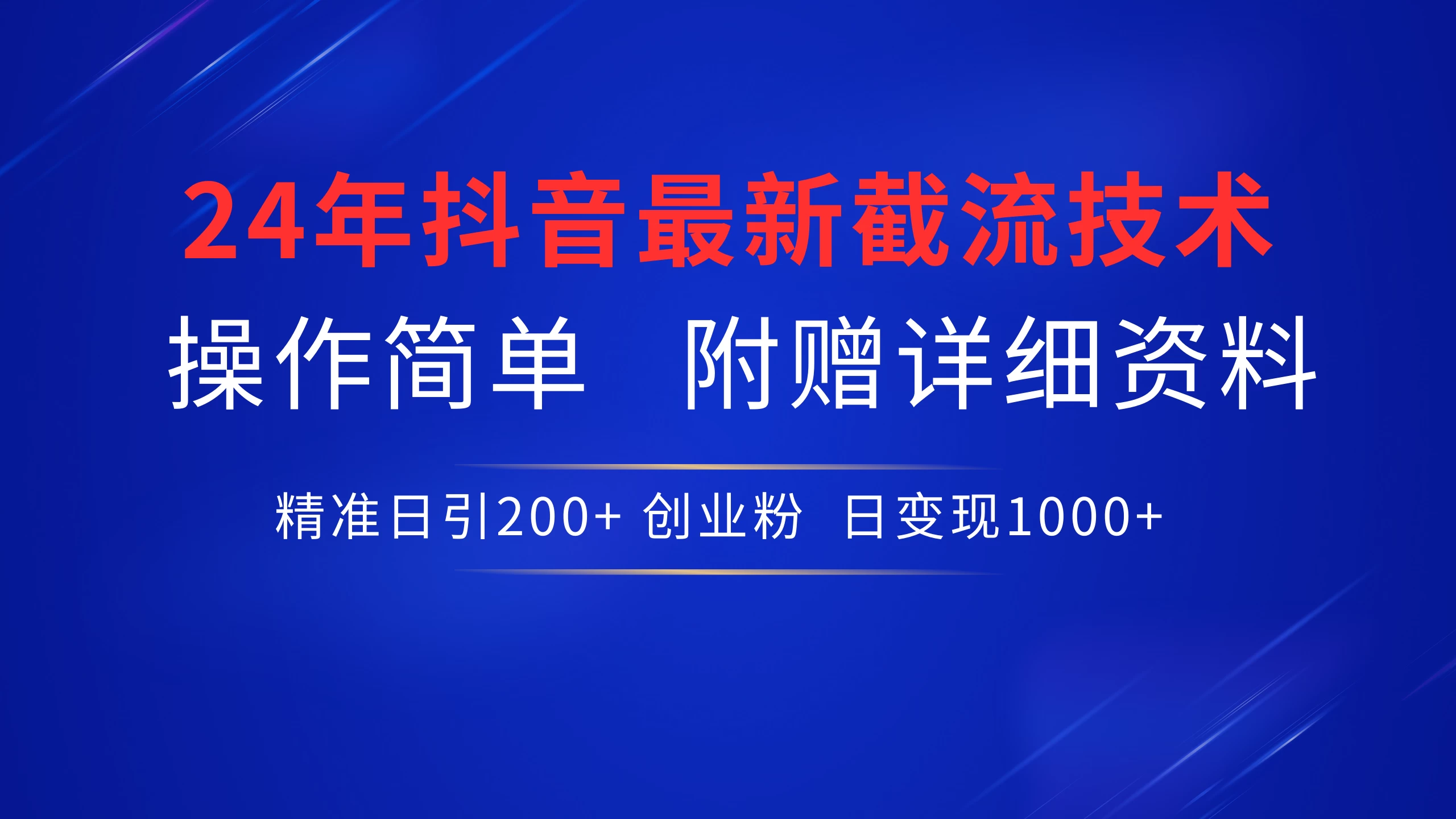 24年最新抖音截流技术，精准日引200+创业粉，操作简单附赠详细资料-星云科技 adyun.org