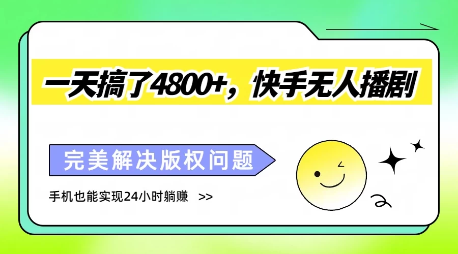 一天搞了4800+，快手无人播剧，完美解决版权问题，手机也能实现24小时躺赚-星云科技 adyun.org