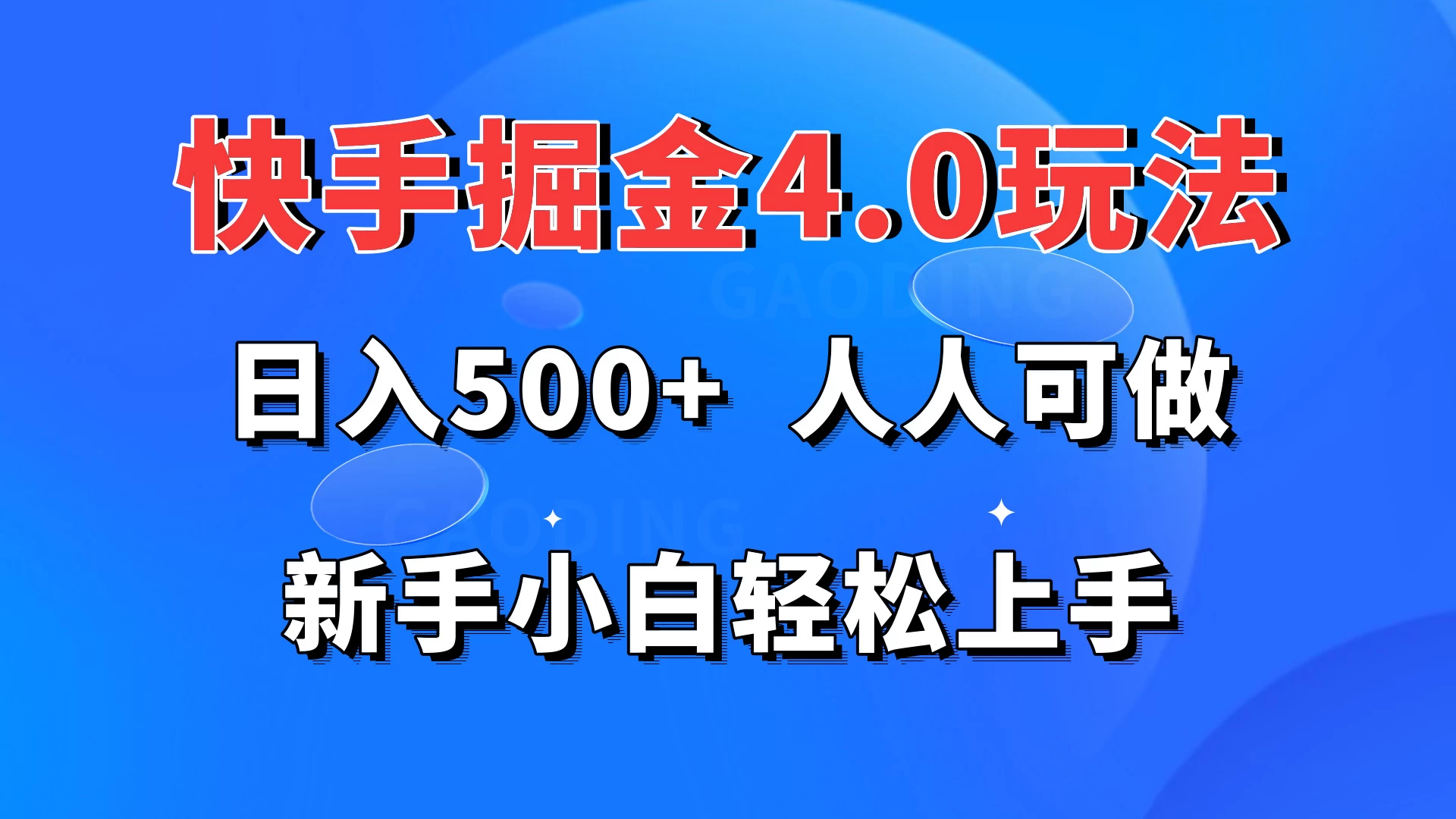 快手掘金4.0玩法，日入500+，人人可做，新手小白轻松上手-星云科技 adyun.org