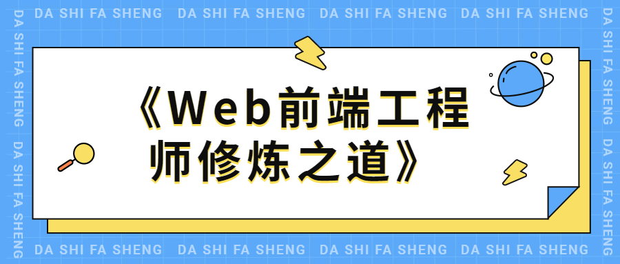 WEB前端工程师修炼之道-星云科技 adyun.org