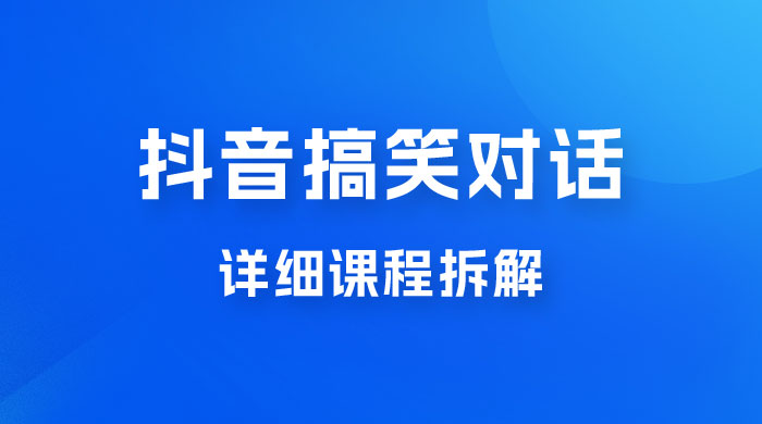 抖音搞笑对话项目：聊聊天就能月入过万？外卖收费 2998，详细课程拆解-星云科技 adyun.org