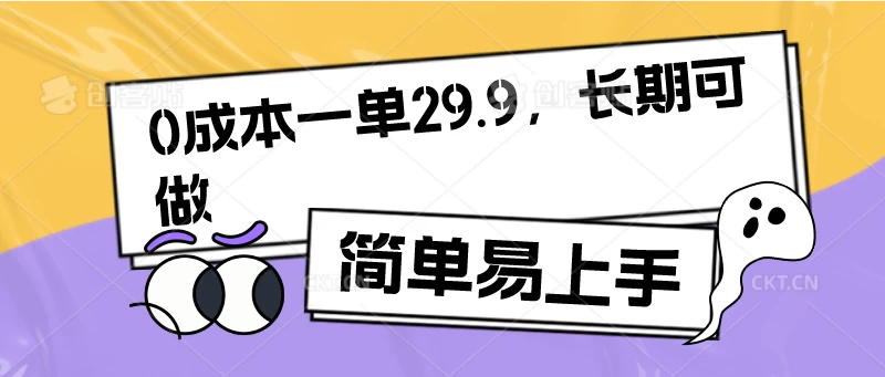 0成本一单29.9，长期可做，简单易上手-星云科技 adyun.org