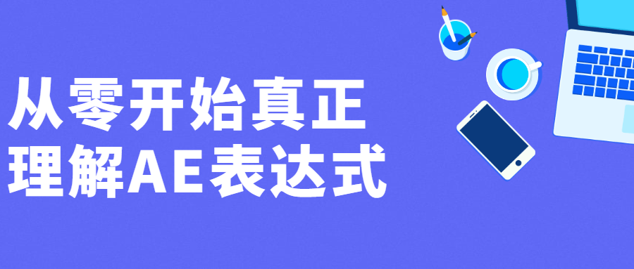 从零开始真正理解AE表达式-星云科技 adyun.org