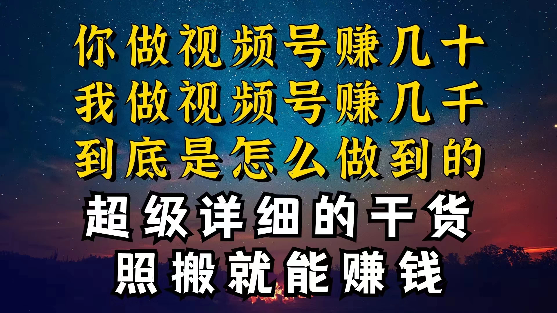 都在做视频号创作者分成计划，别人一天赚几块，我为什么能赚大几百，一两千-星云科技 adyun.org