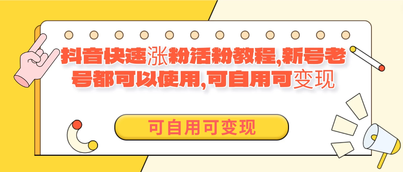 外面卖398的抖音快速涨活粉教程，新号老号都可以使用，可自用可变现-星云科技 adyun.org