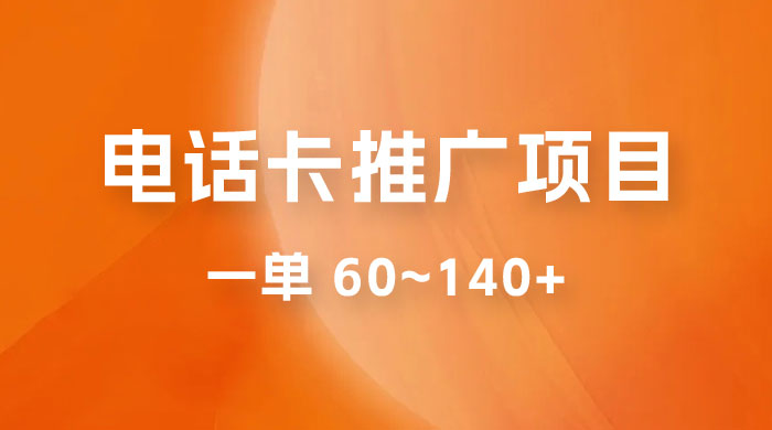 电话卡推广玩法揭秘：暴利推广项目，可长期做，一单 60~140+-星云科技 adyun.org