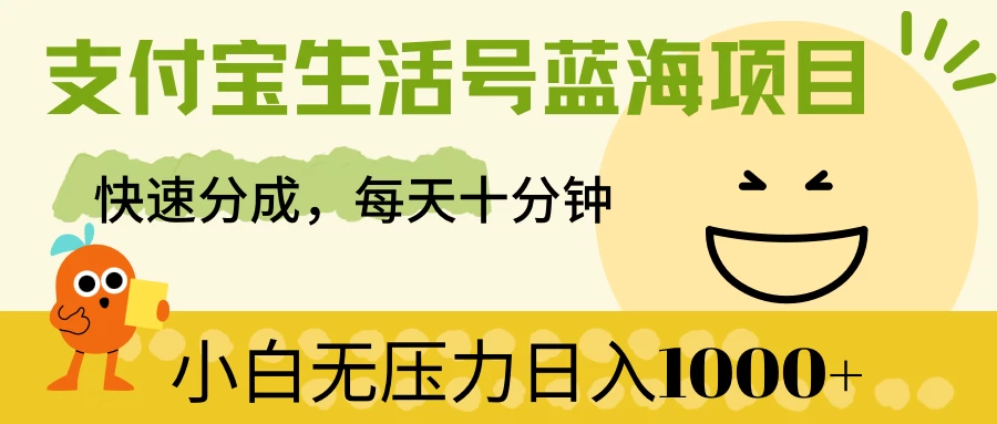 支付宝生活号蓝海项目，快速分成，每天十分钟，小白无压力日入1000+-星云科技 adyun.org