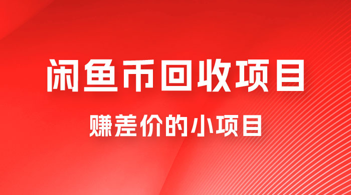 闲鱼币回收项目，赚差价的小项目，零门槛-星云科技 adyun.org