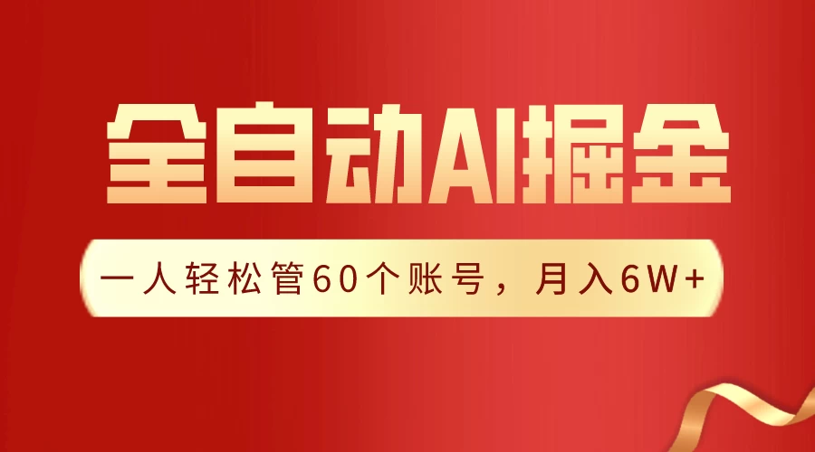 独家揭秘，一插件搞定！全自动采集生成爆文，多平台发布，一人轻松管控60账号，月入6W+实现梦想！-星云科技 adyun.org