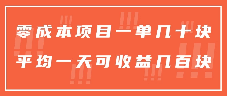 一单几十块，一个作品可变现300+，目前处于蓝海项目，矩阵操作，收益更客观-星云科技 adyun.org