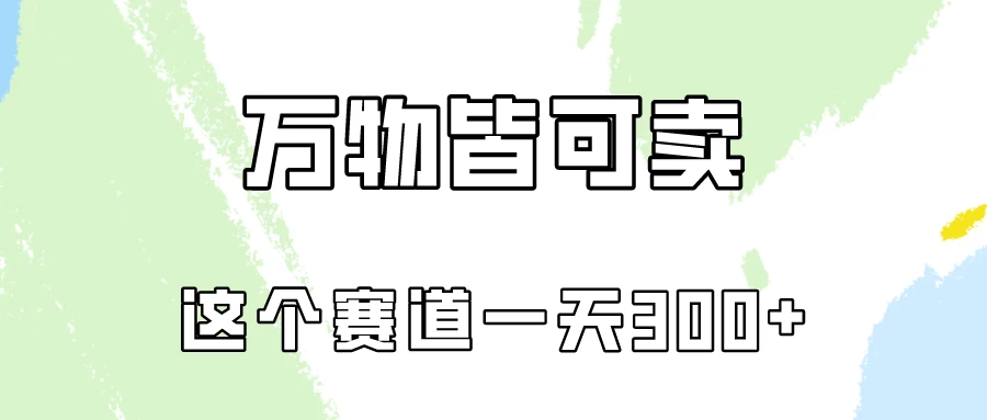 万物皆可卖，小红书这个赛道不容忽视，实操一天300！-星云科技 adyun.org