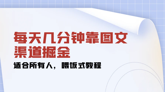 每天几分钟靠图文渠道掘金，日入 200+ 适合所有人，喂饭式教程-星云科技 adyun.org