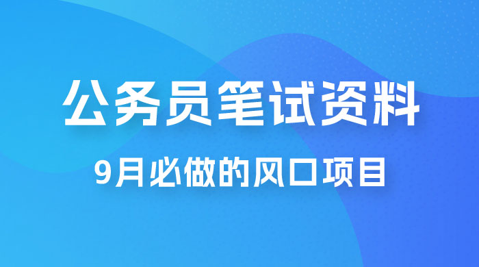 小红书卖公务员笔试资料，9 月顶级风口项目，0 成本 0 风险，新手小白实操单日收入 1000+-星云科技 adyun.org